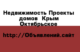 Недвижимость Проекты домов. Крым,Октябрьское